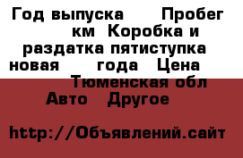 Год выпуска 2013 Пробег 50000 км. Коробка и раздатка пятиступка, новая 2018 года › Цена ­ 350 000 - Тюменская обл. Авто » Другое   